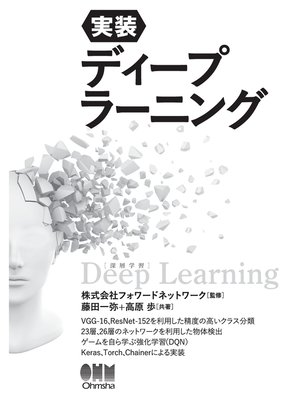 cover image of 実装　ディープラーニング